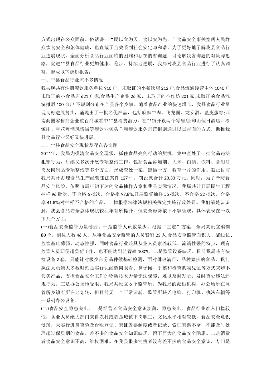 优秀调研报告范文_第3页