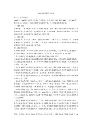 优秀调研报告范文