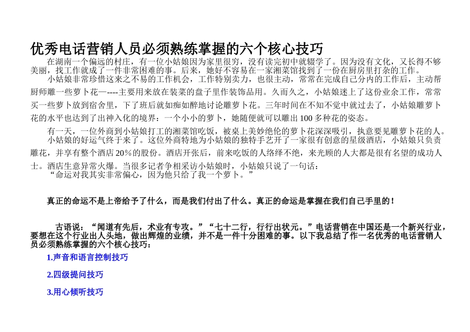 优秀电话营销人员必须熟练掌握的六个核心技巧_第1页