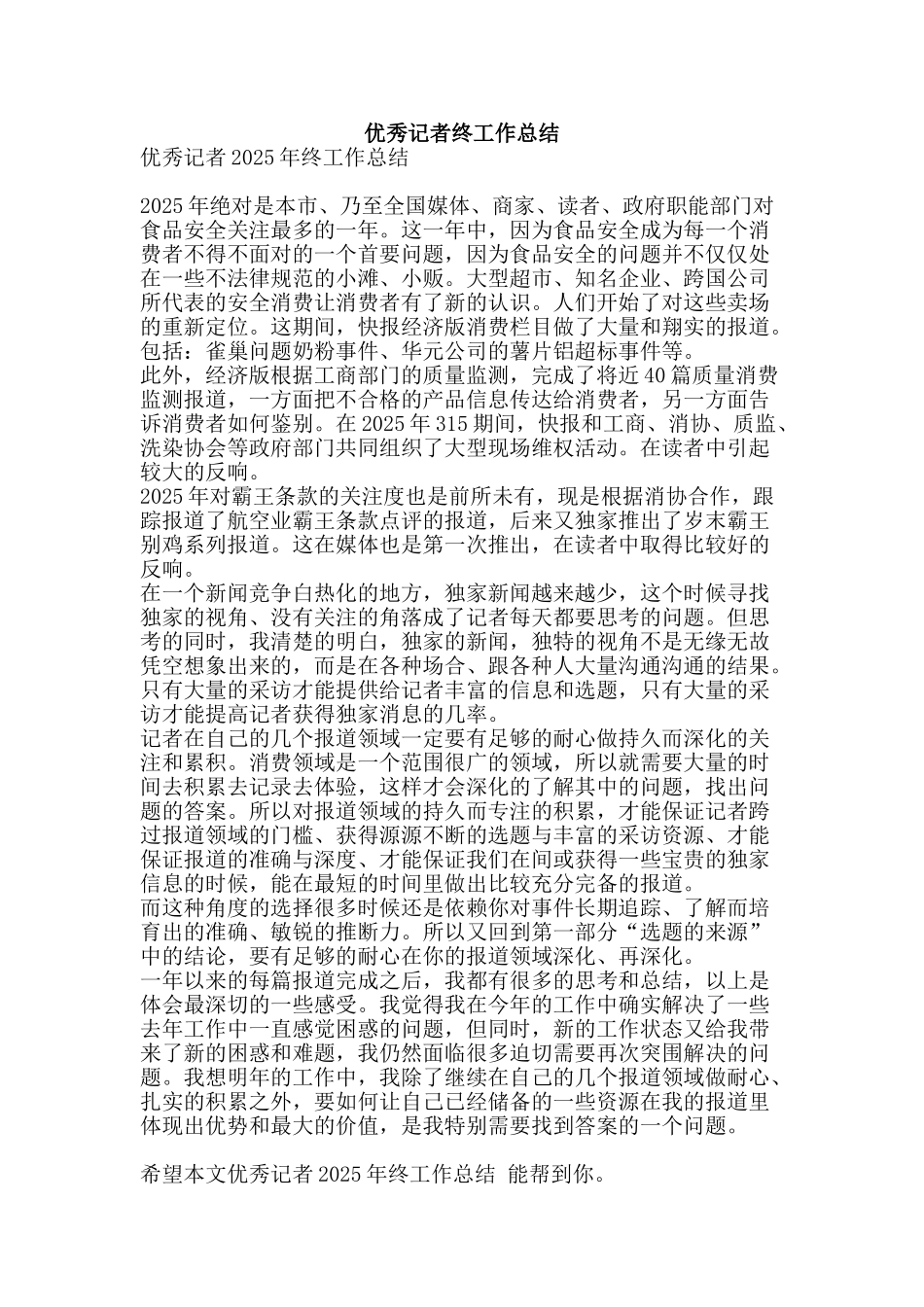 优秀记者终工作总结-精品范文资料_第1页