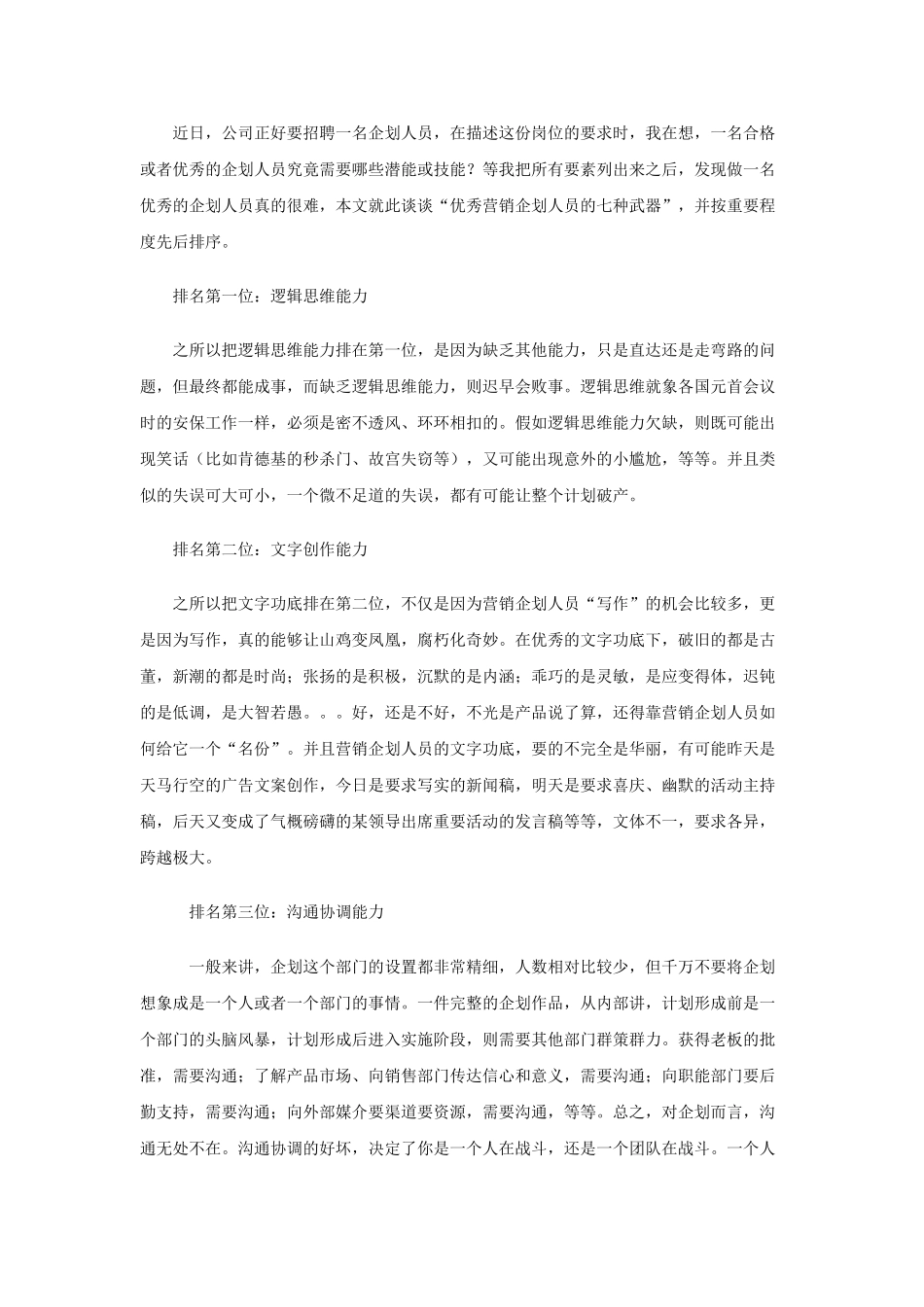 优秀营销企划人员的特点_第1页