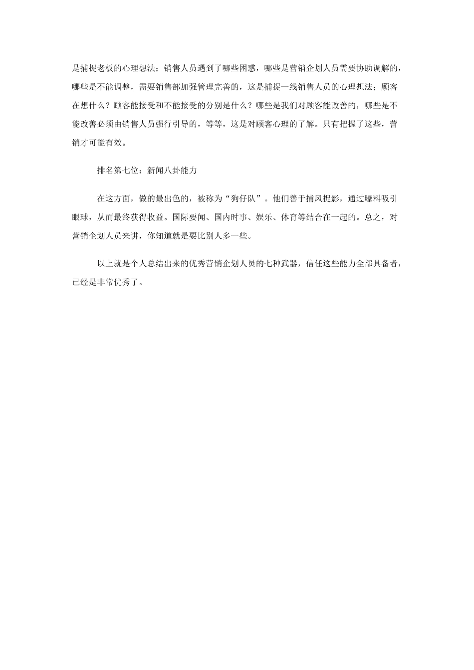 优秀营销企划人员的特点_第3页