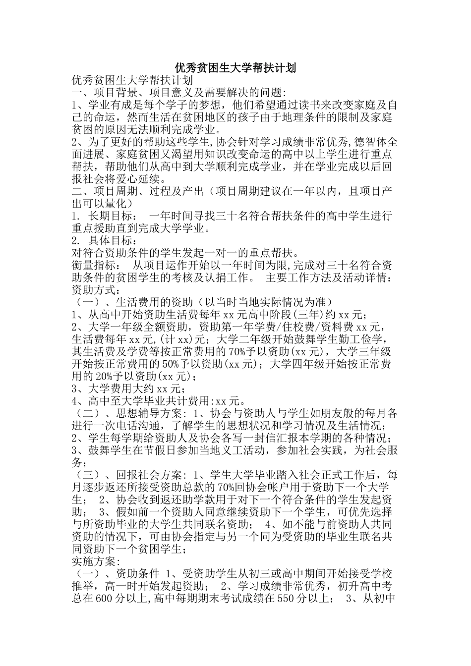 优秀贫困生大学帮扶计划_第1页