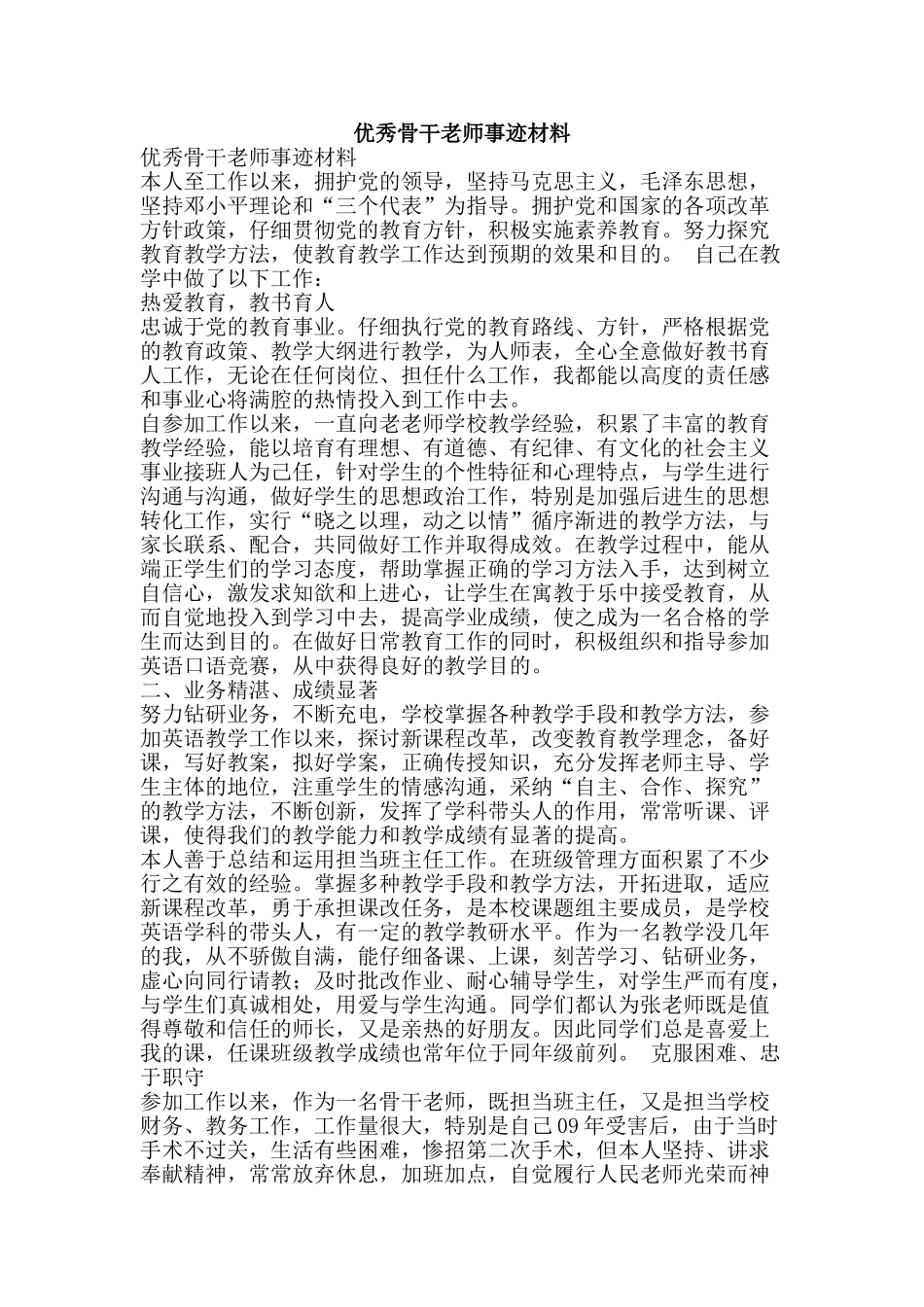 优秀骨干教师事迹材料_第1页