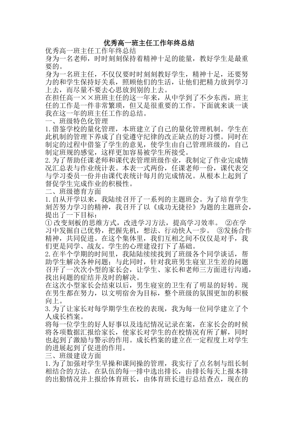 优秀高一班主任工作年终总结-精品范文资料_第1页