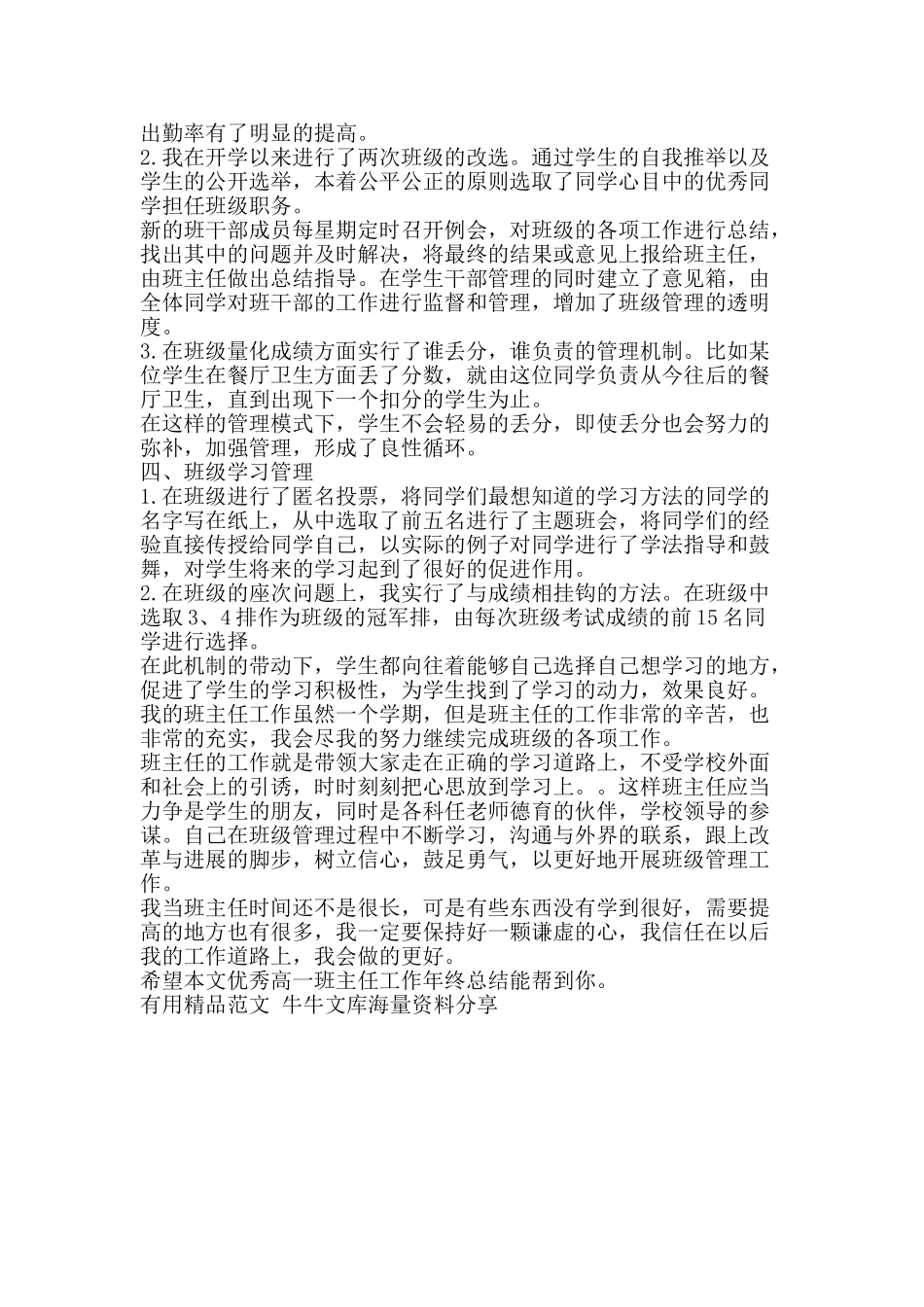 优秀高一班主任工作年终总结-精品范文资料_第2页