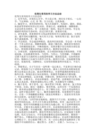 优等生常用的学习方法总结-精品范文资料