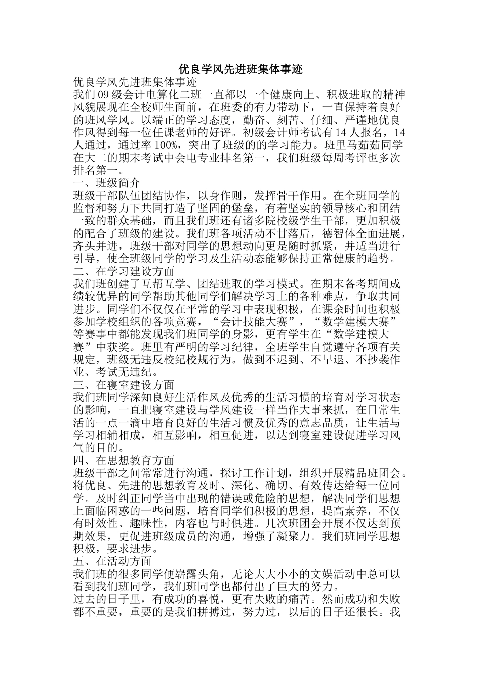 优良学风先进班集体事迹_第1页