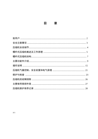 优耐特斯空压机组操作说明书