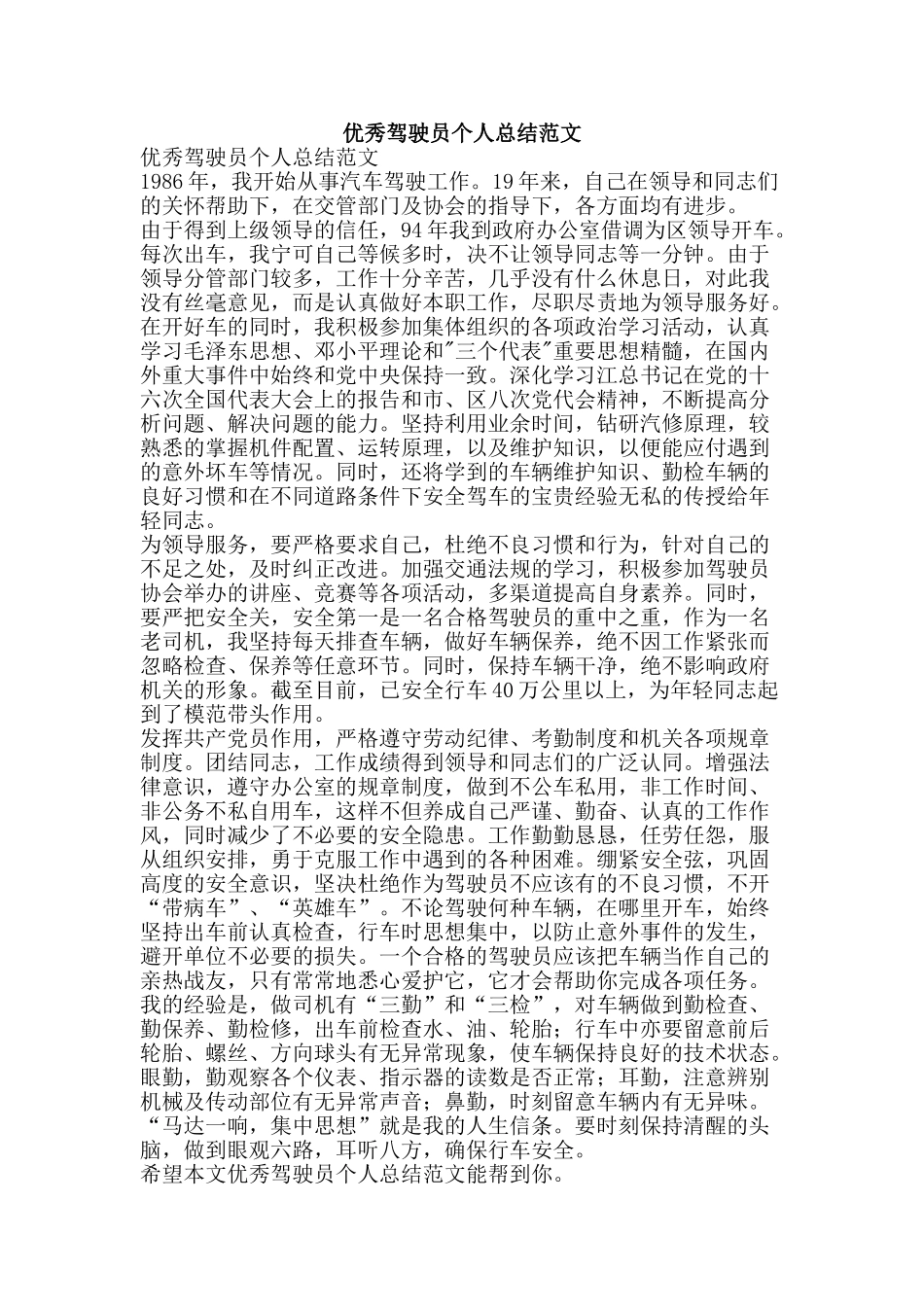 优秀驾驶员个人总结范文-精品范文资料_第1页