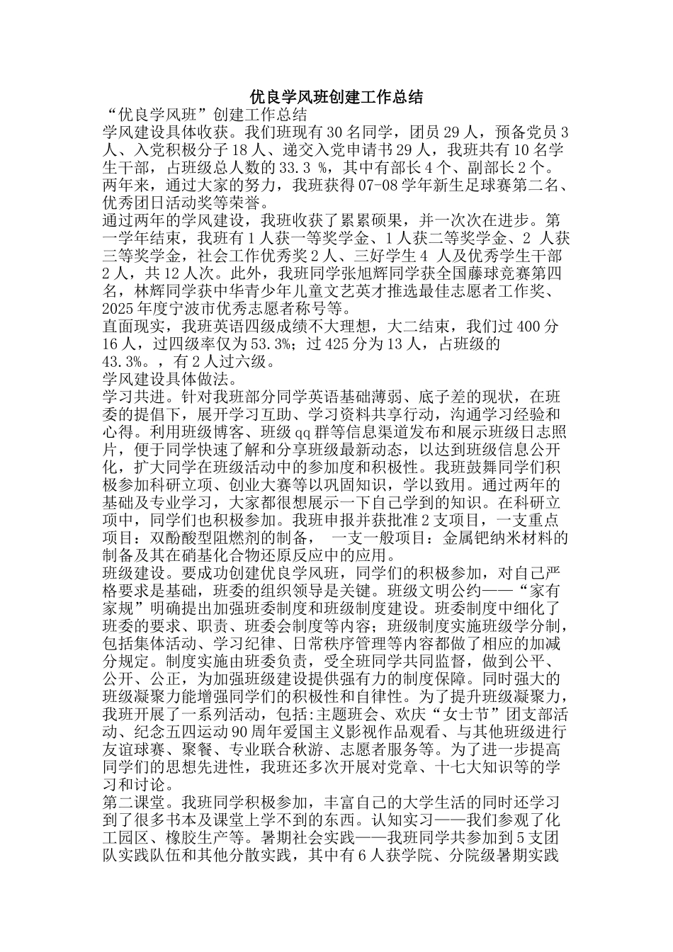 优良学风班创建工作总结-精品范文资料_第1页