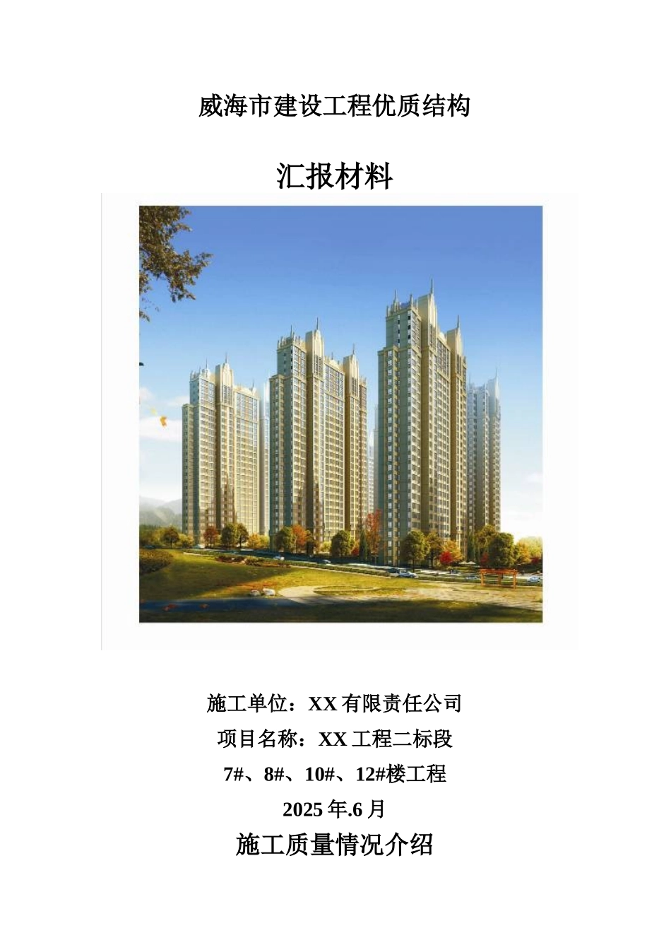 优质住宅工程施工质量管理汇报材料_第1页