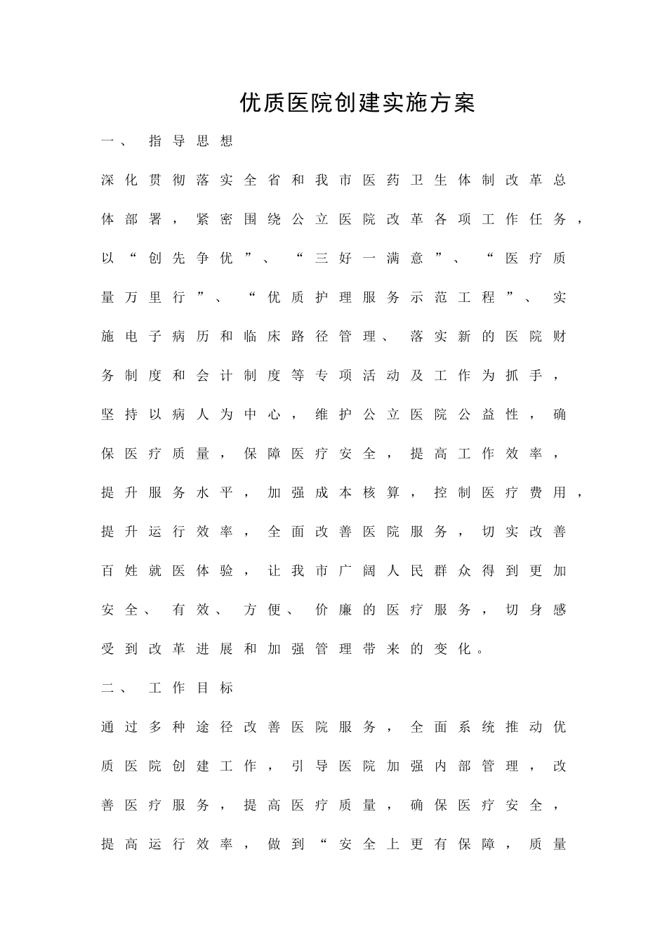 优质医院创建实施方案精品策划方案_第1页