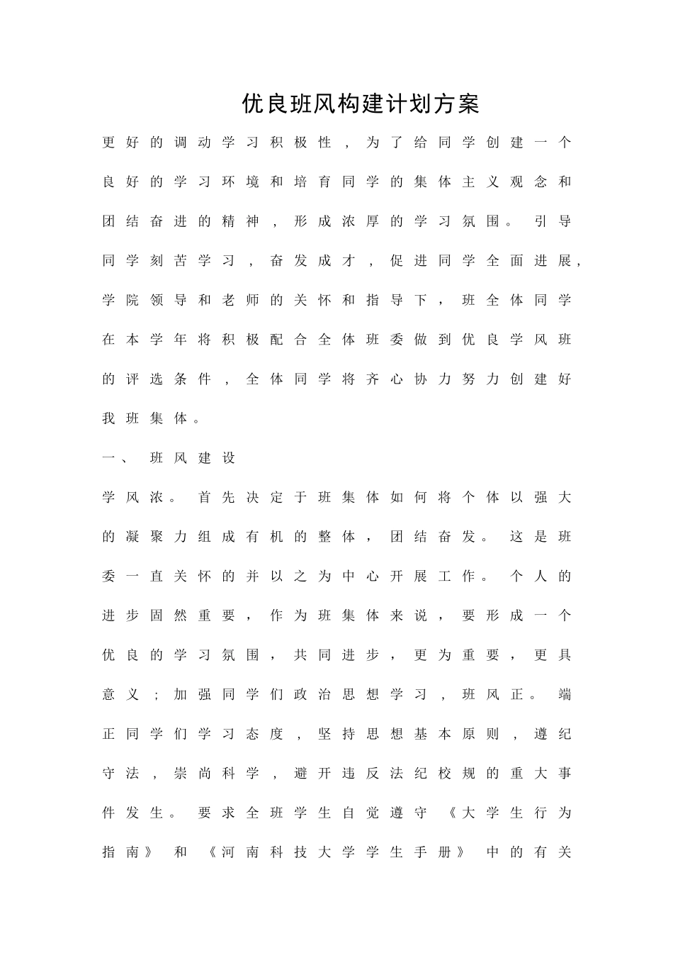 优良班风构建计划方案精品策划方案_第1页