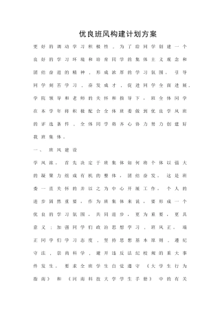 优良班风构建计划方案精品策划方案