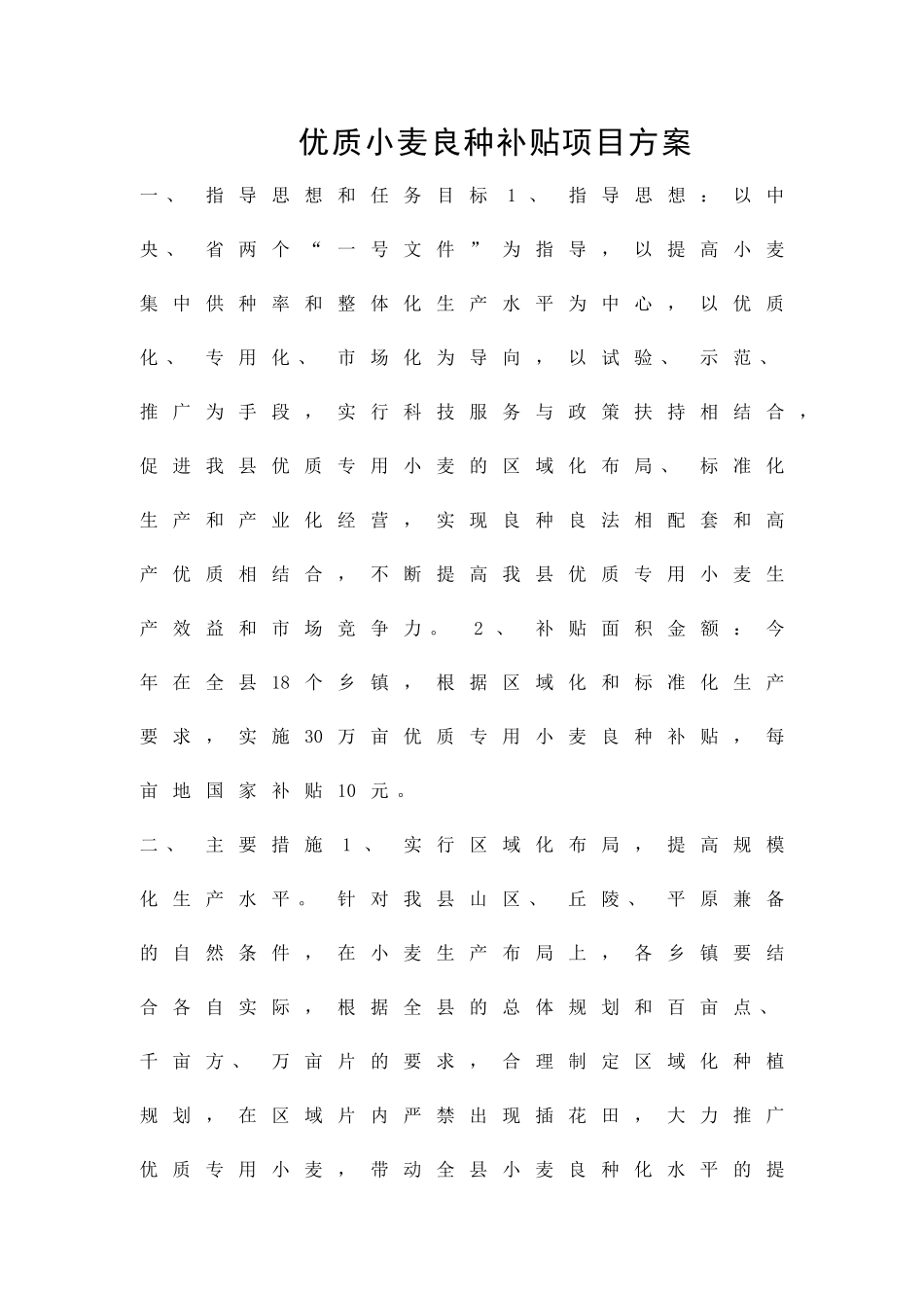 优质小麦良种补贴项目方案精品策划方案_第1页