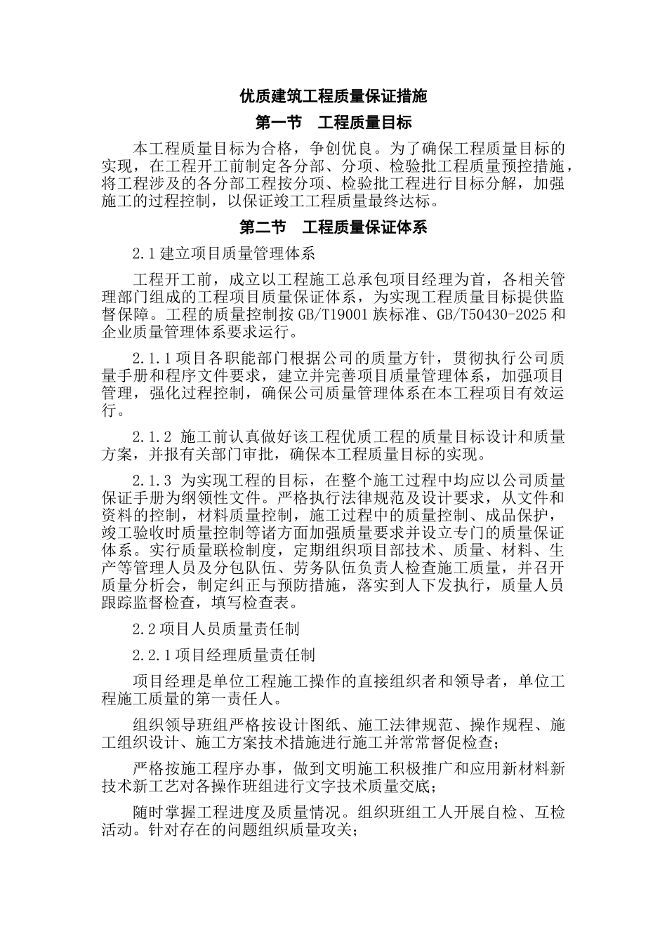 优质建筑工程质量保证措施_第1页