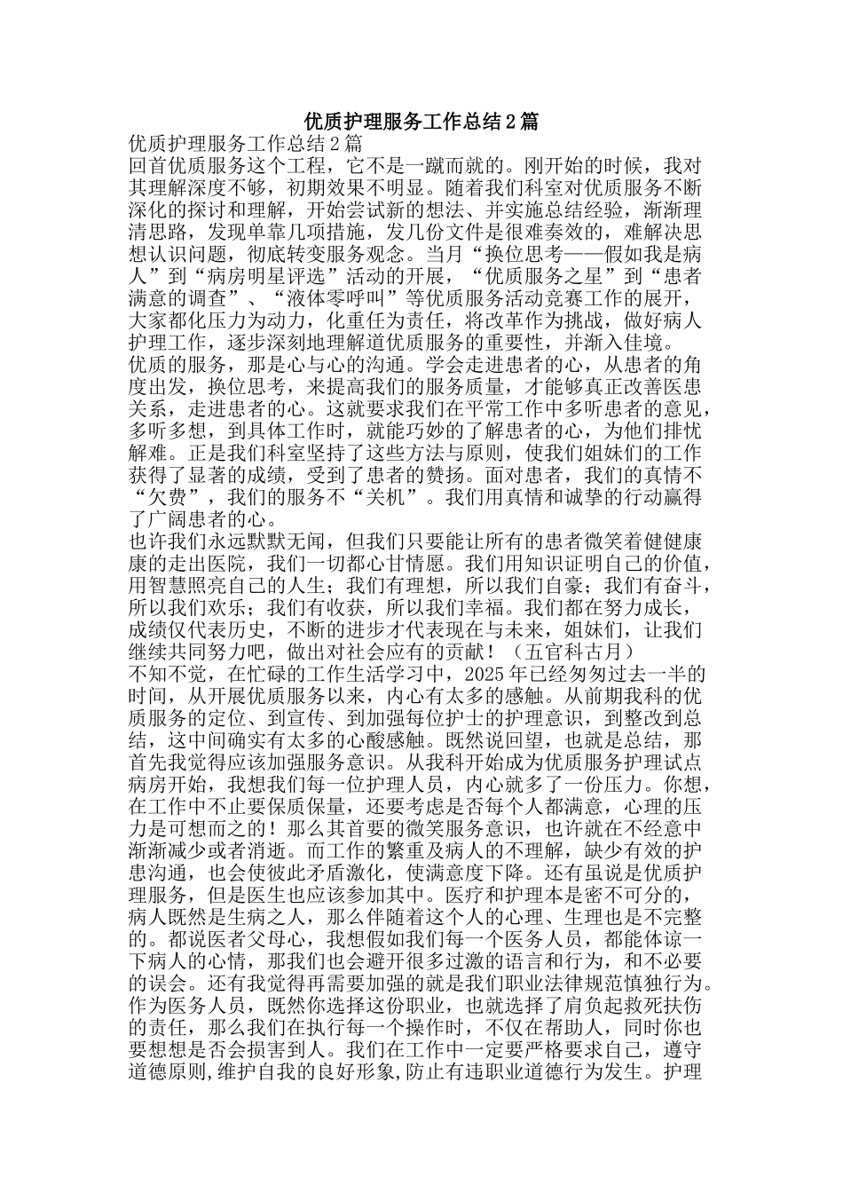 优质护理服务工作总结2篇-精品范文资料_第1页