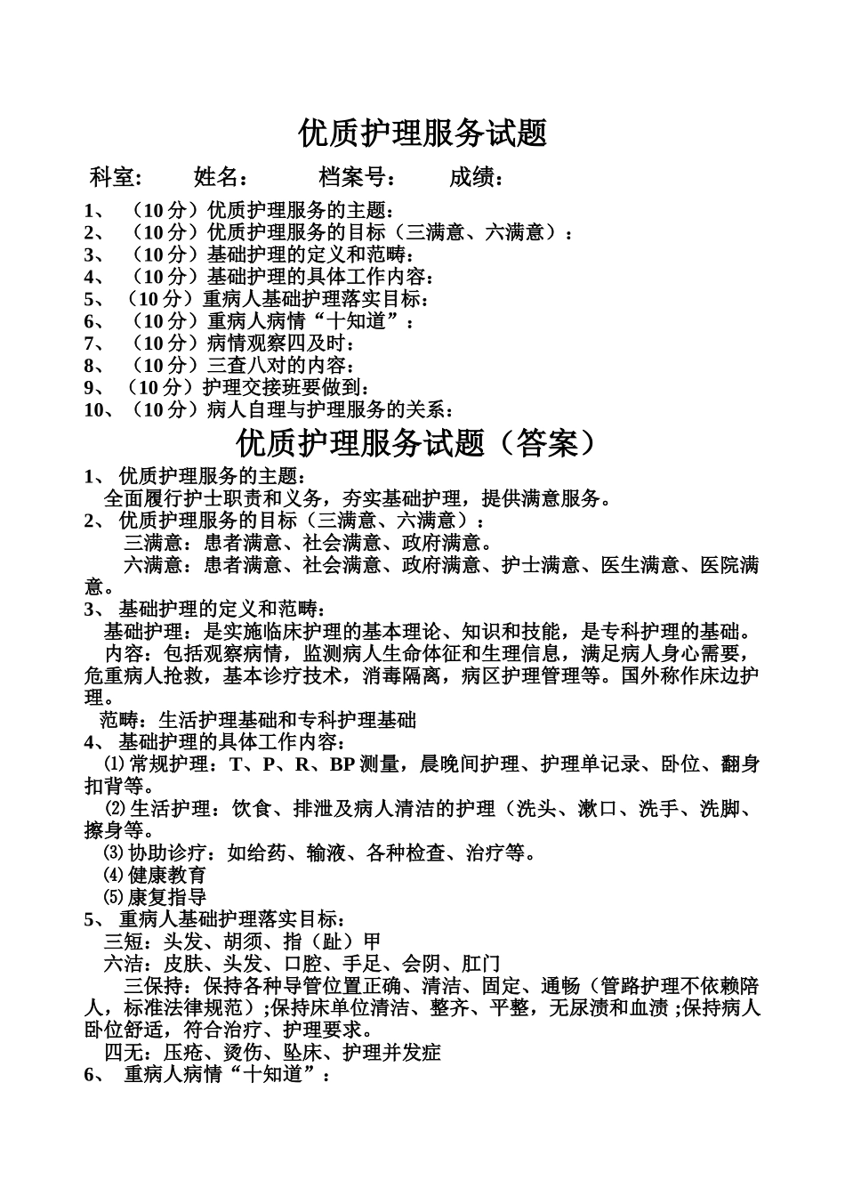 优质护理服务试题及答案_第1页