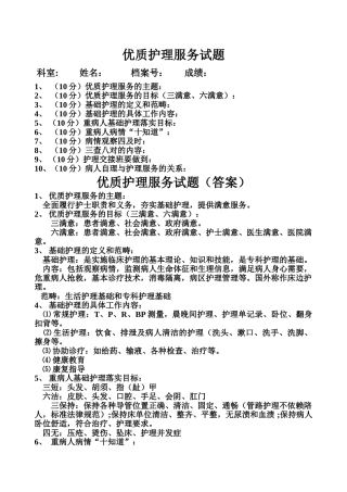 优质护理服务试题及答案