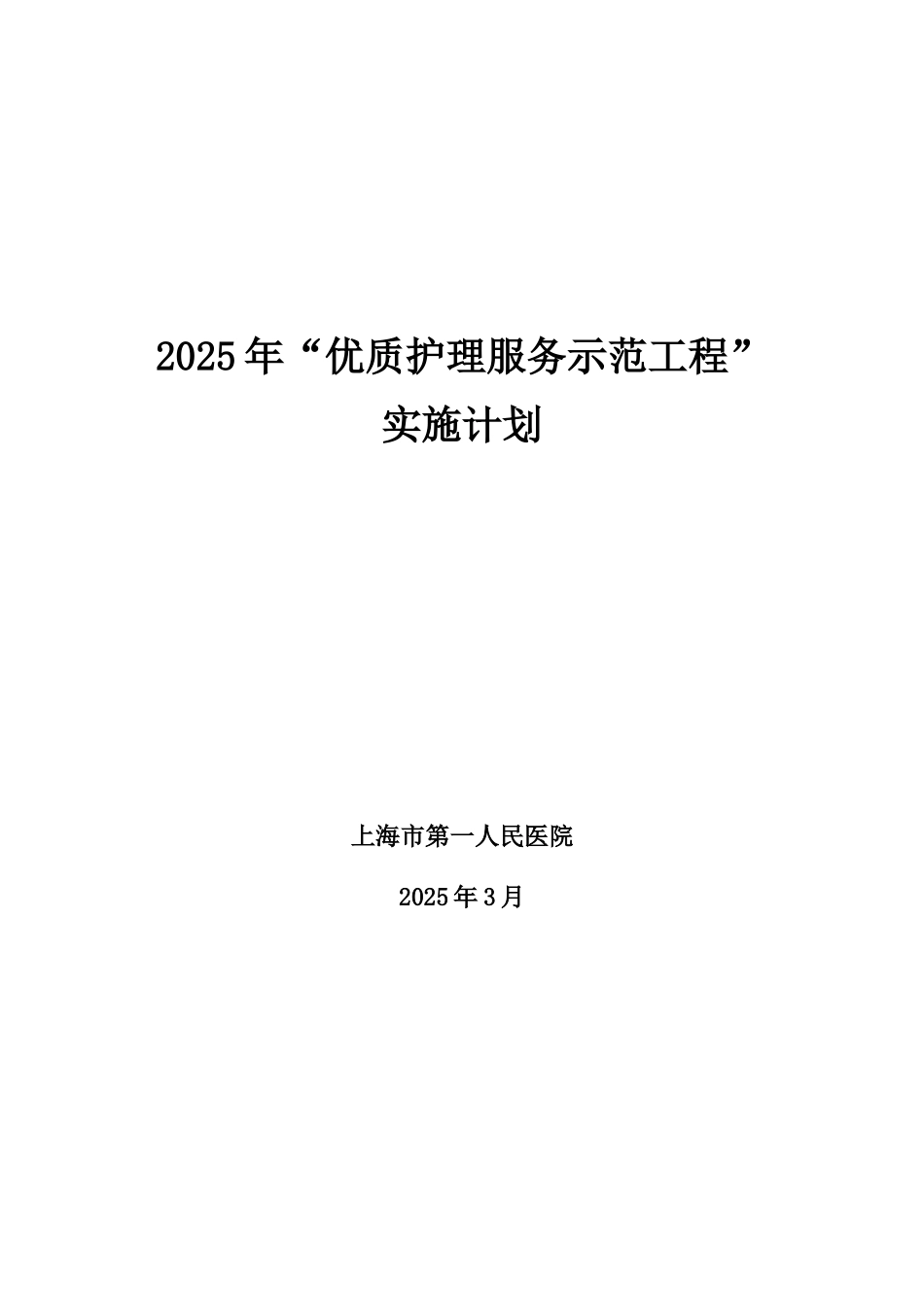 优质护理示范工程实施计划上海第一人民医院_第1页