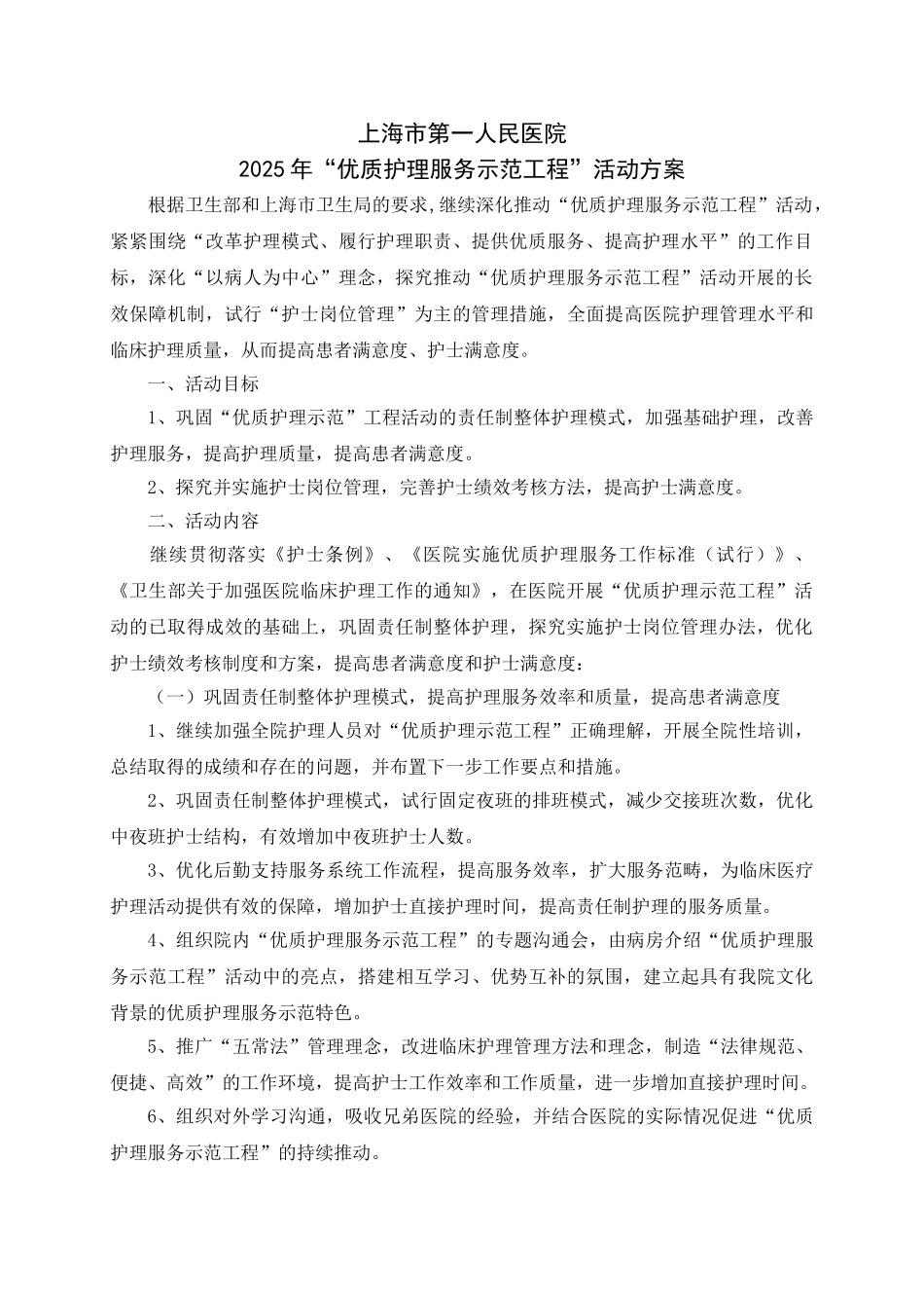 优质护理示范工程实施计划上海第一人民医院_第3页
