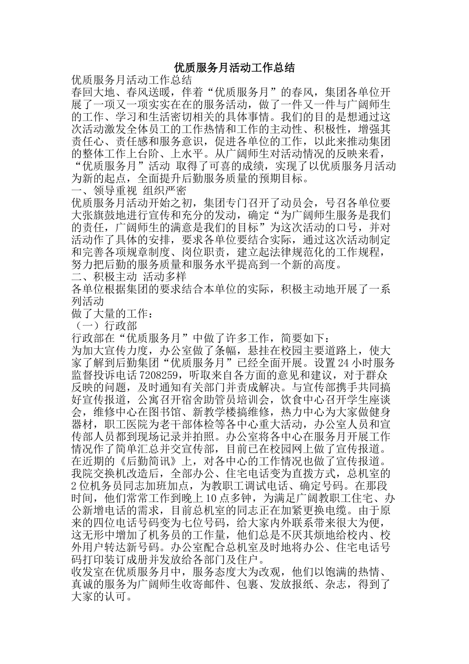 优质服务月活动工作总结-精品范文资料_第1页