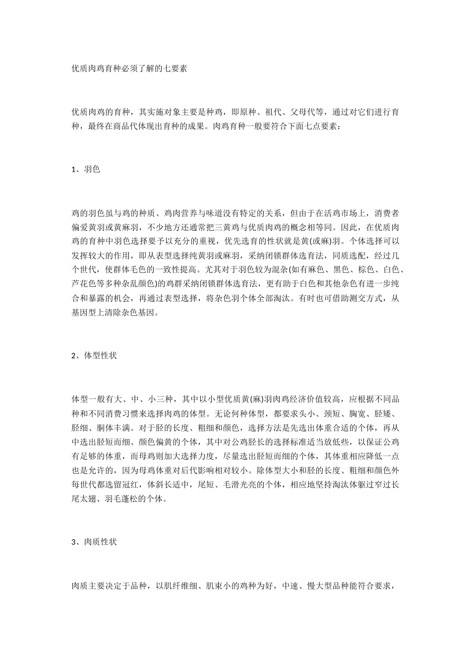 优质肉鸡育种必须了解的七要素_第1页