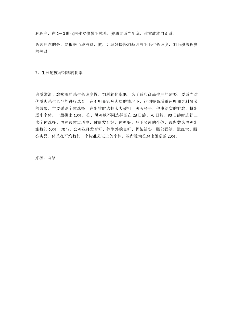 优质肉鸡育种必须了解的七要素_第3页