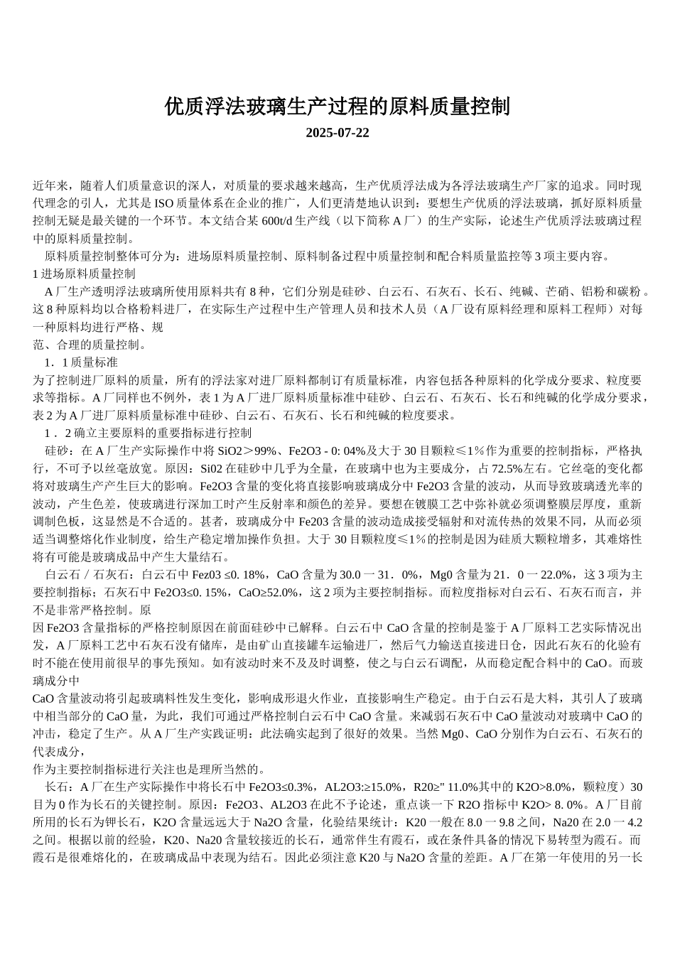 优质浮法玻璃生产过程的原料质量控制_第1页