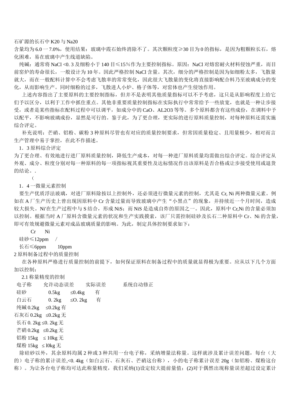 优质浮法玻璃生产过程的原料质量控制_第2页