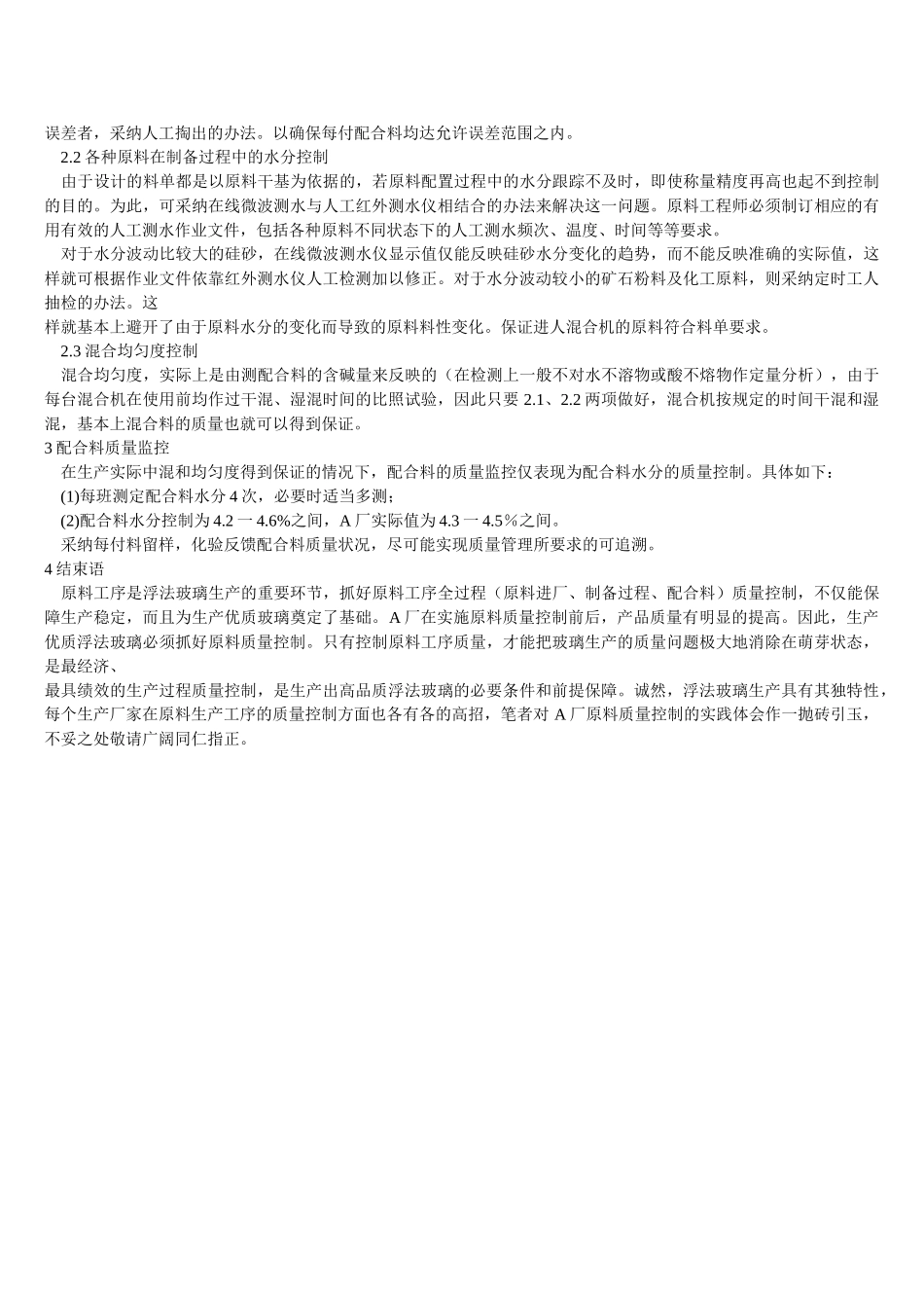 优质浮法玻璃生产过程的原料质量控制_第3页