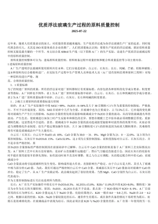 优质浮法玻璃生产过程的原料质量控制