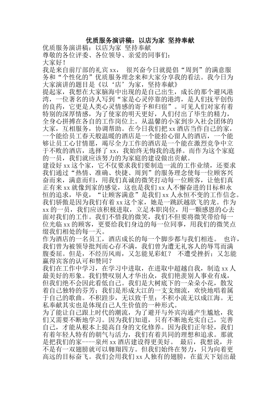 优质服务演讲稿：以店为家-坚持奉献_第1页