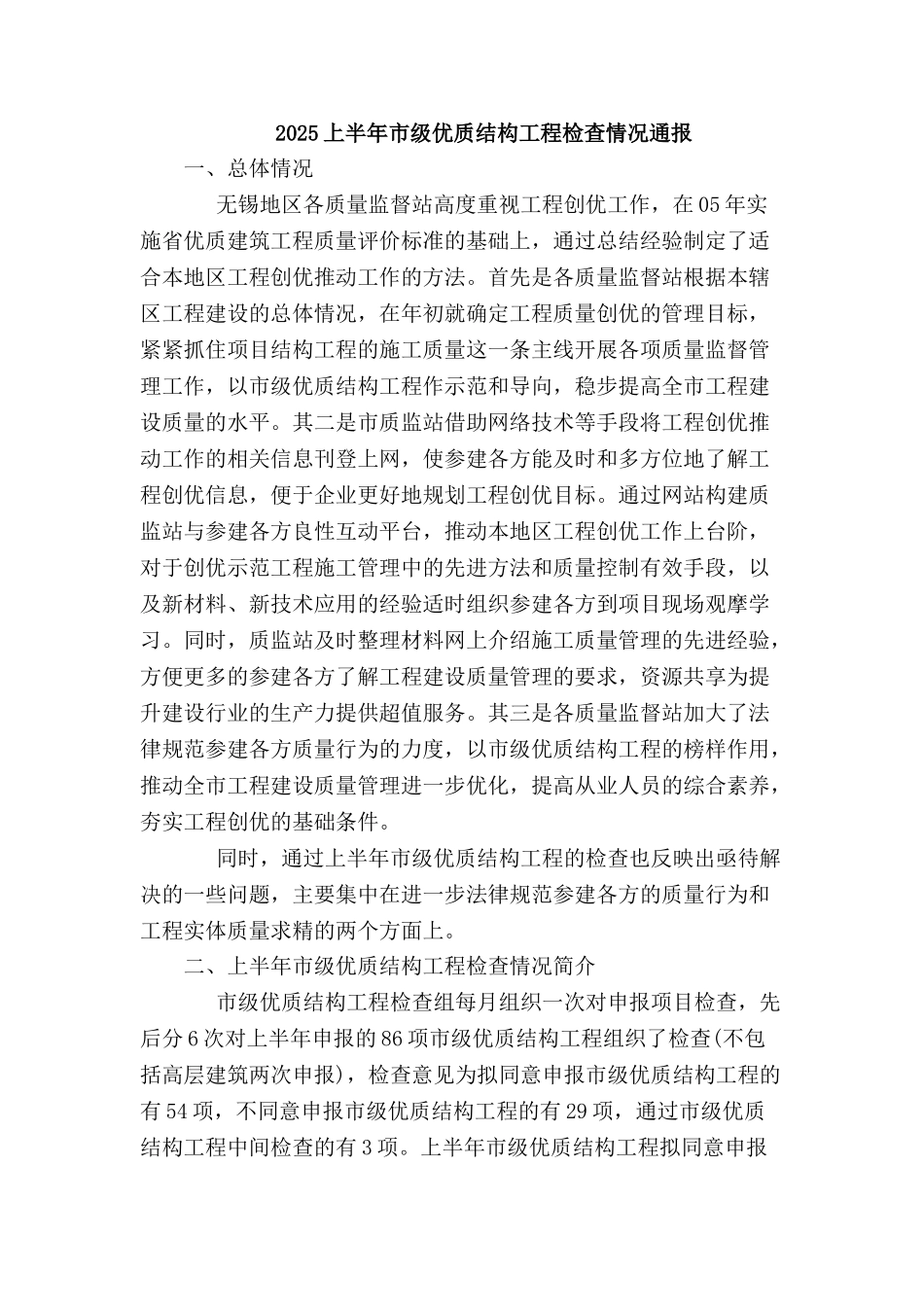 优质结构工程检查情况汇总_第1页