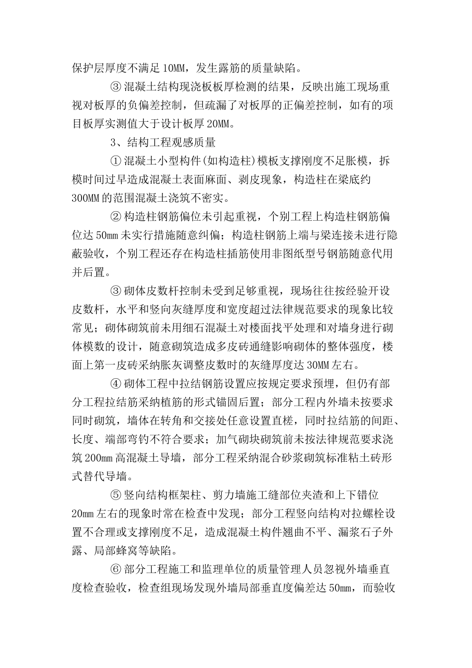 优质结构工程检查情况汇总_第3页