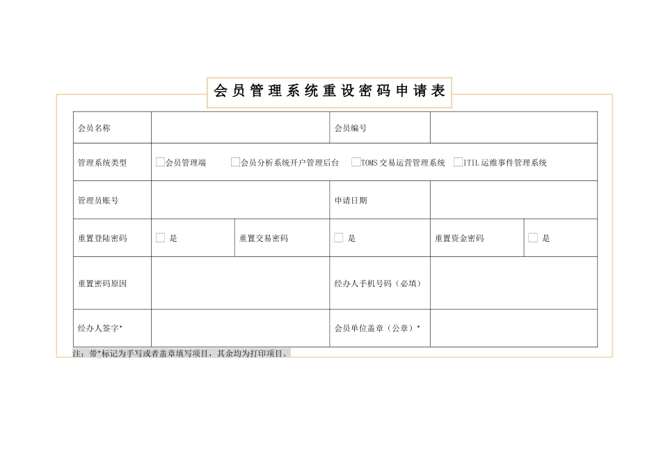 会员管理系统重设密码申请表_第1页