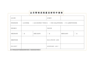 会员管理系统重设密码申请表
