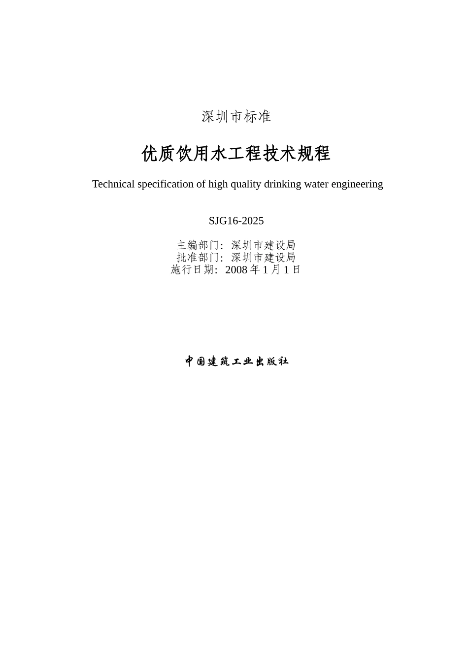 优质饮用水工程技术规程p_第2页