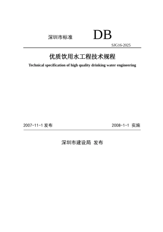 优质饮用水工程技术规程p