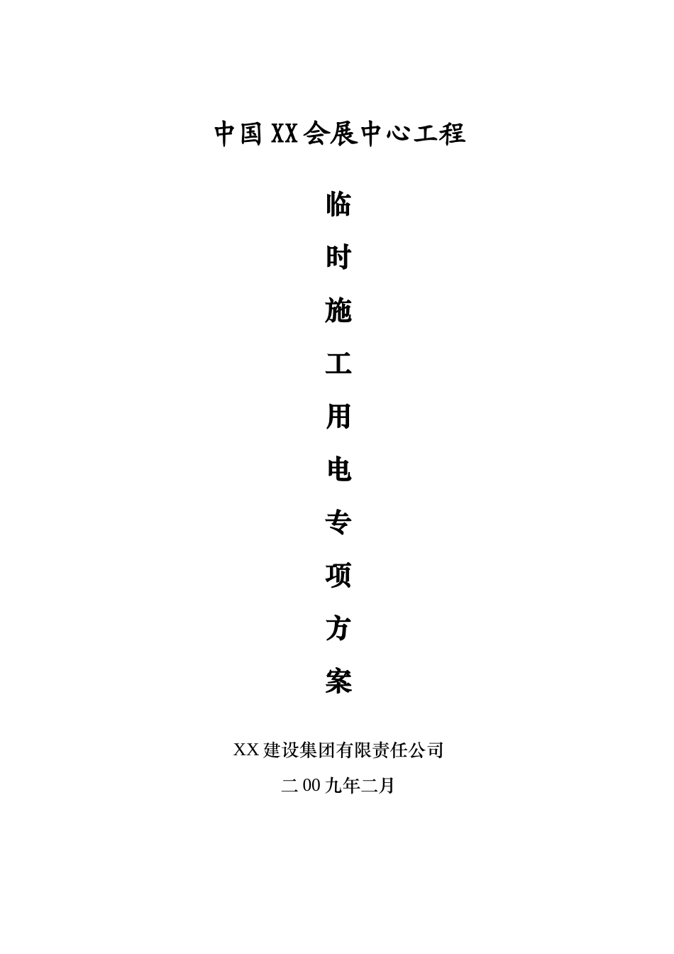 会展中心临时施工用电专项方案_第1页