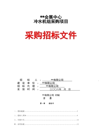 会展中心冷水机组采购项目招标文件