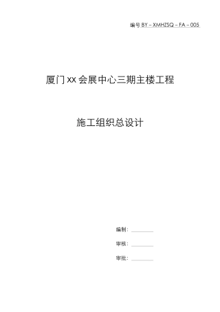 会展中心主楼工程施工组织总设计-secret