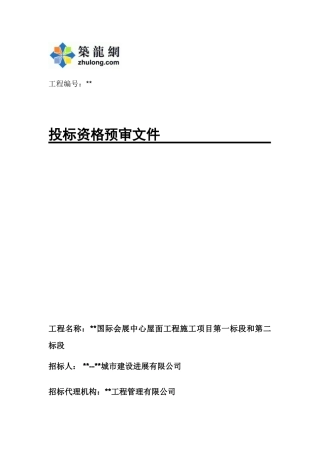 会展中心屋面工程施工项目投标资格预审文件