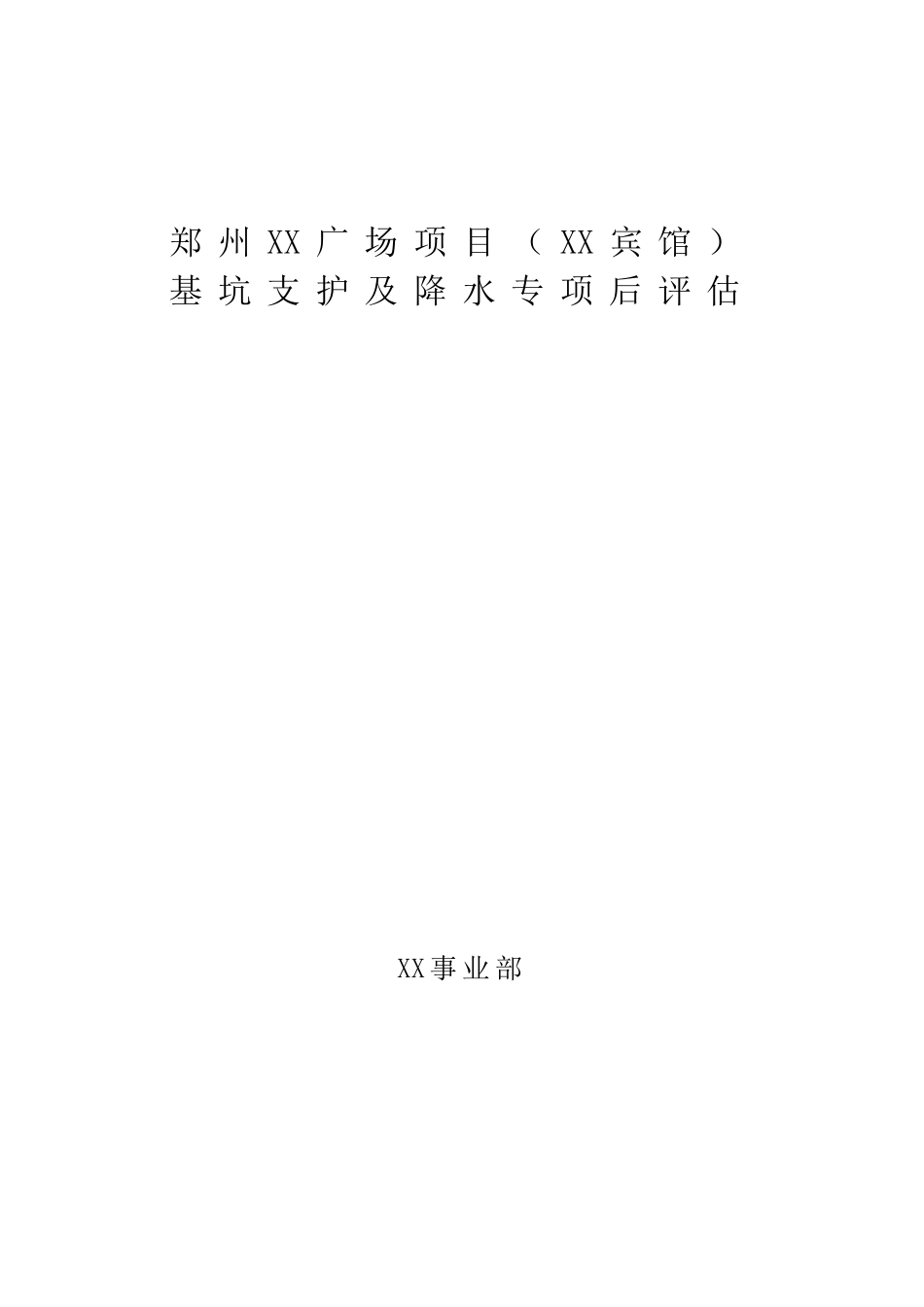 会展中心基坑支护及降水专项工程成本控制报告_第1页