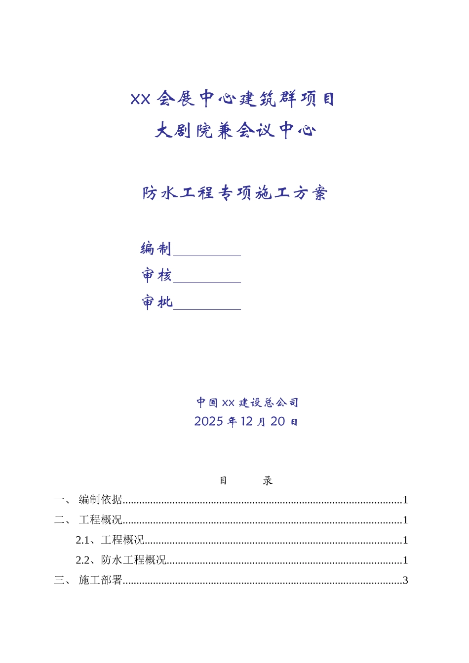 会展中心地下室及屋面防水工程专项施工方案_第1页