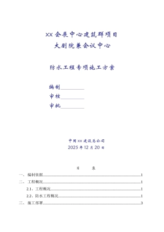 会展中心地下室及屋面防水工程专项施工方案