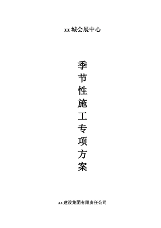 会展中心工程夏、雨季施工方案