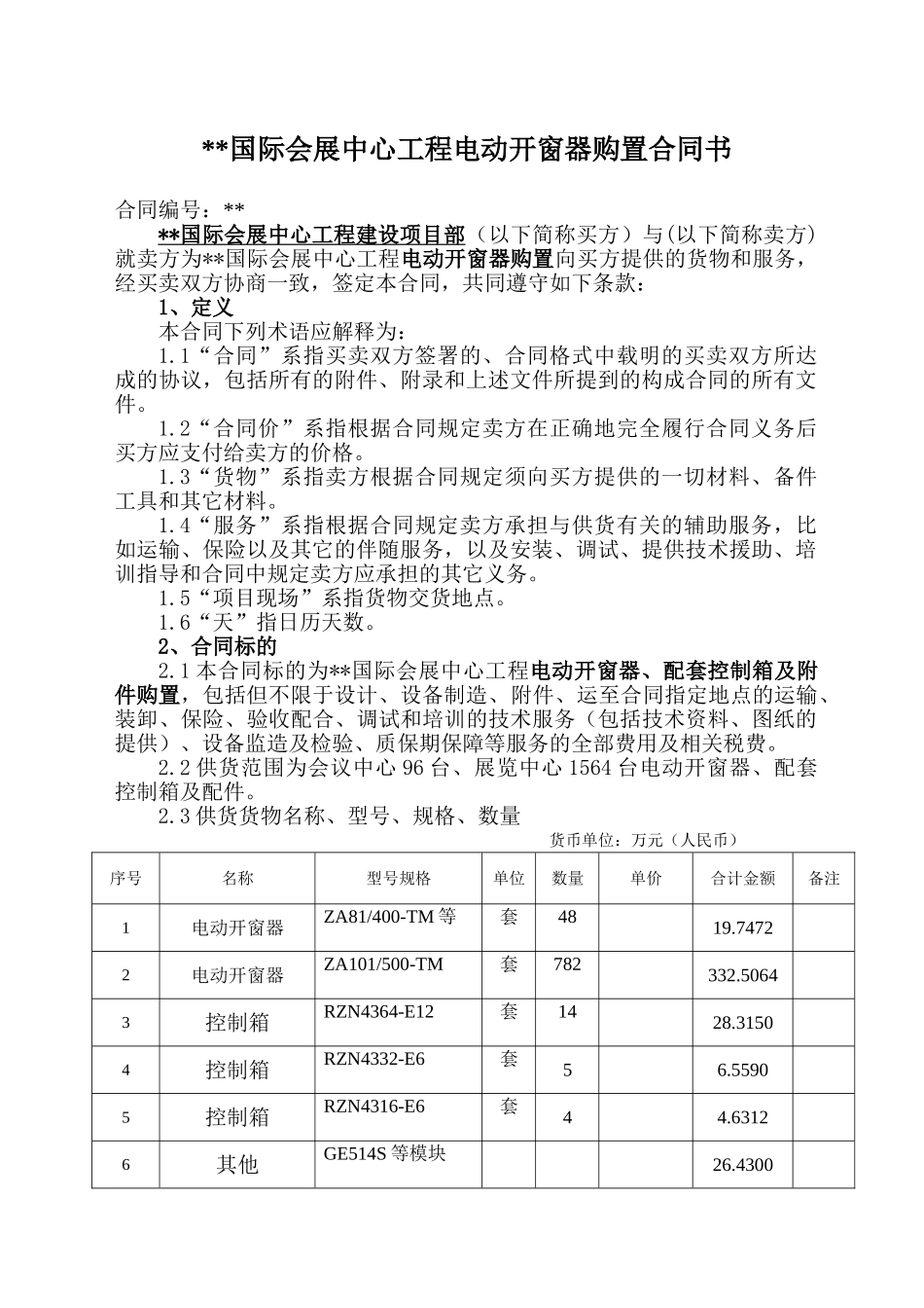 会展中心工程电动开窗器购置合同书_第1页