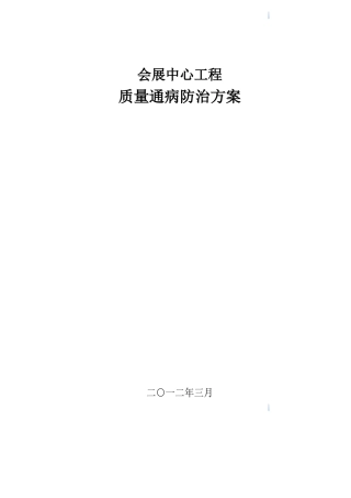 会展中心工程质量通病防治方案